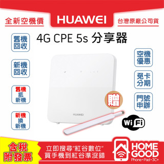 【全新-含發票-公司貨】Huawei 華為 4G CPE 5s 分享器 B320-323 企業 租屋 個人工作室