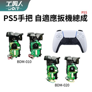 鹿港現貨 PS5手把 P5 控制器 自適應扳機總成 扳機總成 R1 L1 R2 L2 零件 料件 DIY