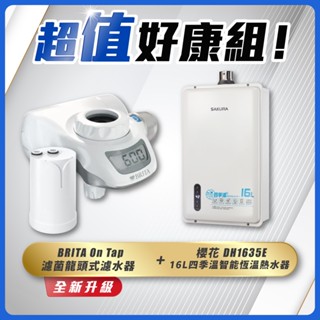 【省錢王】SAKURA 櫻花牌 DH1635E 16L四季溫智慧恆溫熱水器+ BRITA On Tap 濾菌龍頭式濾水器