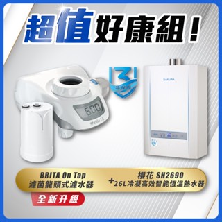 【省錢王】SAKURA 櫻花牌 SH2690 26L冷凝高效智慧恆溫熱水器+ BRITA On Tap 濾菌龍頭式濾水器
