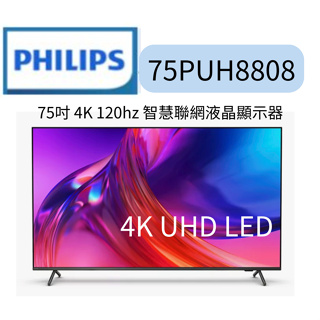 Philips 飛利浦 75吋4K 120hz Google TV智慧聯網液晶顯示器(75PUH8808)