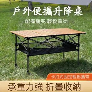 折疊升降蛋倦桌（帶網兜）戶外折疊可調節桌 便攜式露營蛋捲桌 擺攤桌子 露營蛋卷桌 摺疊桌