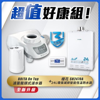 【省錢王】SAKURA櫻花牌 SH2470A 24L環保減排智慧恆溫熱水器+ BRITA On Tap 濾菌龍頭式濾水器