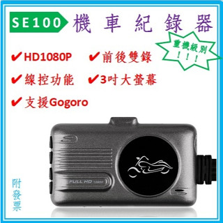 高階款【SE100機車記錄器】重機首選 高畫質1080P 帶線控前後鏡頭防水 摩托車 行車紀錄器