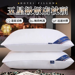 [臺灣出貨] 枕頭 五星級飯店枕頭 舒眠枕 護頸枕 抗菌枕頭 枕頭枕頭套 防黴抗菌舒柔枕頭 透氣枕頭 枕芯