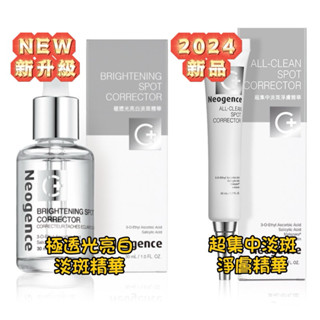 ★LuLuCat★ Neogence霓淨思 極透光亮白淡斑精華 超集中淡斑淨膚精華 2024年新上市