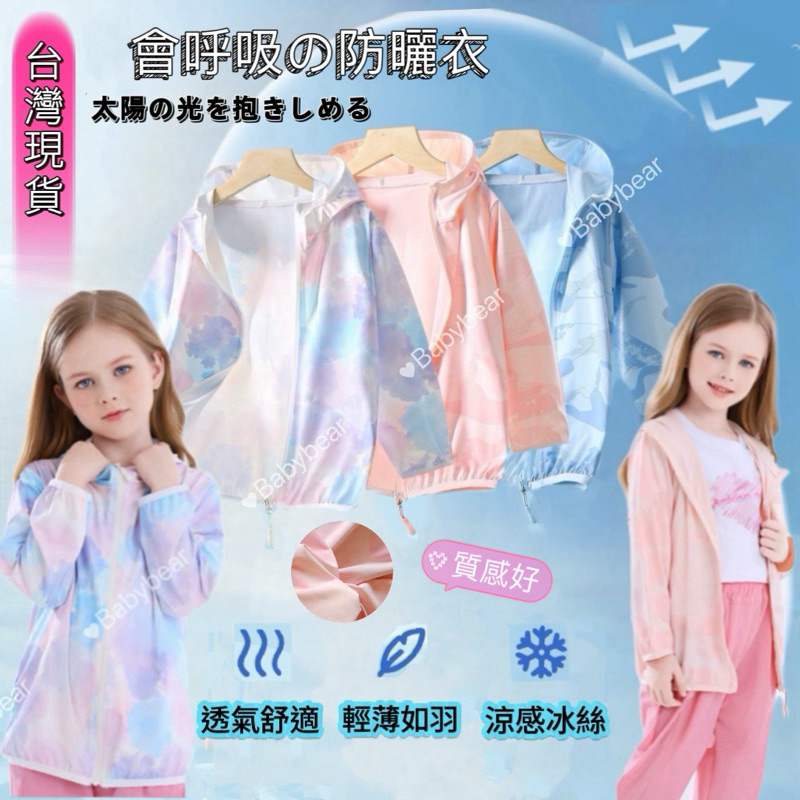【BabyBear】現貨 童裝 親子外套 兒童防曬外套 兒童防蚊外套 兒童冰絲外套 防紫外線 JK0014