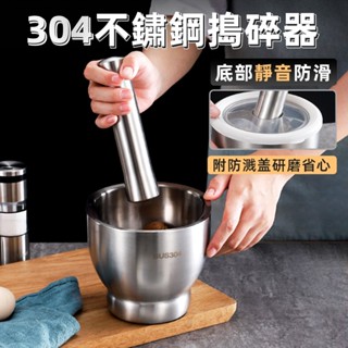 [304不鏽鋼] 研磨器 磨藥器 缽 研磨缽 搗蒜器 搗碎缽 石臼 搗碎缽 搗藥 研缽 搗藥器 杵臼 藥缽