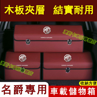名爵收納箱 多功能折疊收納箱儲物箱 MG ZS HS MG4 EV 適用汽車收納箱 折疊整理箱 置物箱 後備箱車載儲物箱