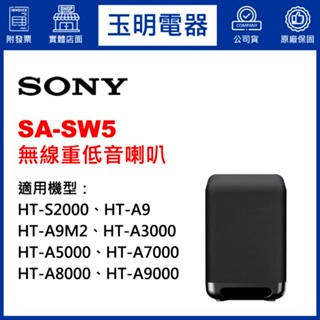 SONY家庭劇院、無線聲霸重低音喇叭 SA-SW5