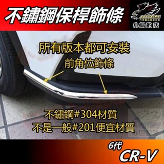 【小鳥的店】cr-v6 6代 2023-25【保桿飾條】亮銀鏡面 不鏽鋼護條 角位護角 車側防撞條 crv6 配件 改裝