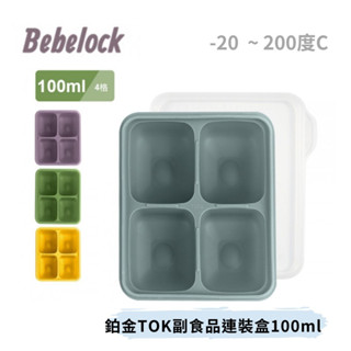 👶🏻可可貝兒👶🏻 韓國 BeBeLock 鉑金 TOK副食品連裝盒 100ml/4格 矽膠 副食品分裝 耐熱 無毒