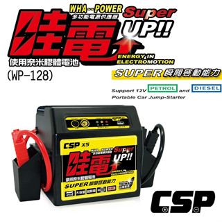 CSP X5 哇電 汽柴油車救援電池 輕鬆救起5.5噸柴油貨車、USB 點菸座供電插座 WP-128