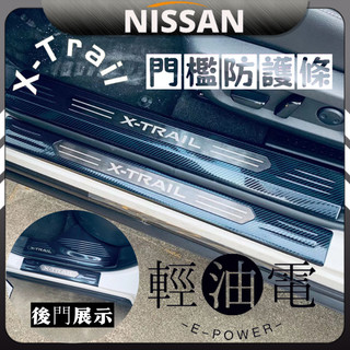 x trail 尼桑 nissan 日產 輕油電 e-Power T33 門檻條 迎賓踏板 內建門檻條 車門踏板