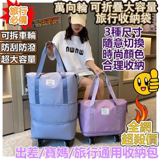 【臺灣現貨】摺疊擴充旅行包 滾輪旅行包 折疊旅行包 旅行袋 寶媽行李袋 旅行包 乾濕分離包 寶媽待產出差 大容量手提旅行