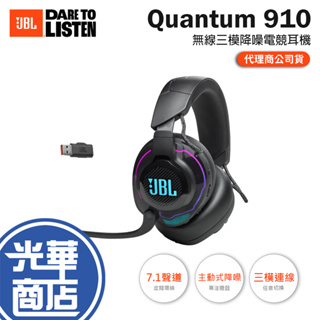 JBL Quantum 910 無線三模降噪電競耳機 RGB 頭部追蹤 環繞音效 無線耳機 電競耳機 遊戲耳機 光華