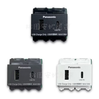 國際牌Panasonic❤️埋入式USB Power Delivery智慧快速充電插座2孔USB-A+USB-C附發票