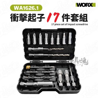 WA1626.1 衝擊起子批頭組 17件組 帶磁 批頭 螺絲 適用WU132 WU291D WU292D WORX威克士