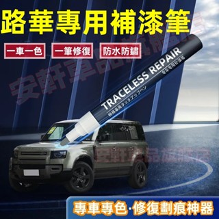 路華補漆筆 汽車漆面劃痕修復 車用修補漆烤漆筆補車漆點漆筆油漆筆 RangeRover Lrangerovervelar
