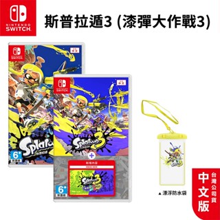 現貨 NS Switch 遊戲片 斯普拉遁3 中文版 全新 漆彈大作戰3 大作戰3 漆彈 斯普3 臺灣公司貨