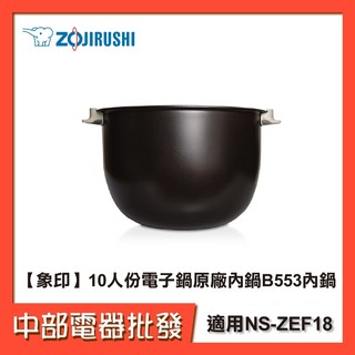 【象印】10人份電子鍋原廠內鍋B553內鍋 《適用NS-ZEF18》