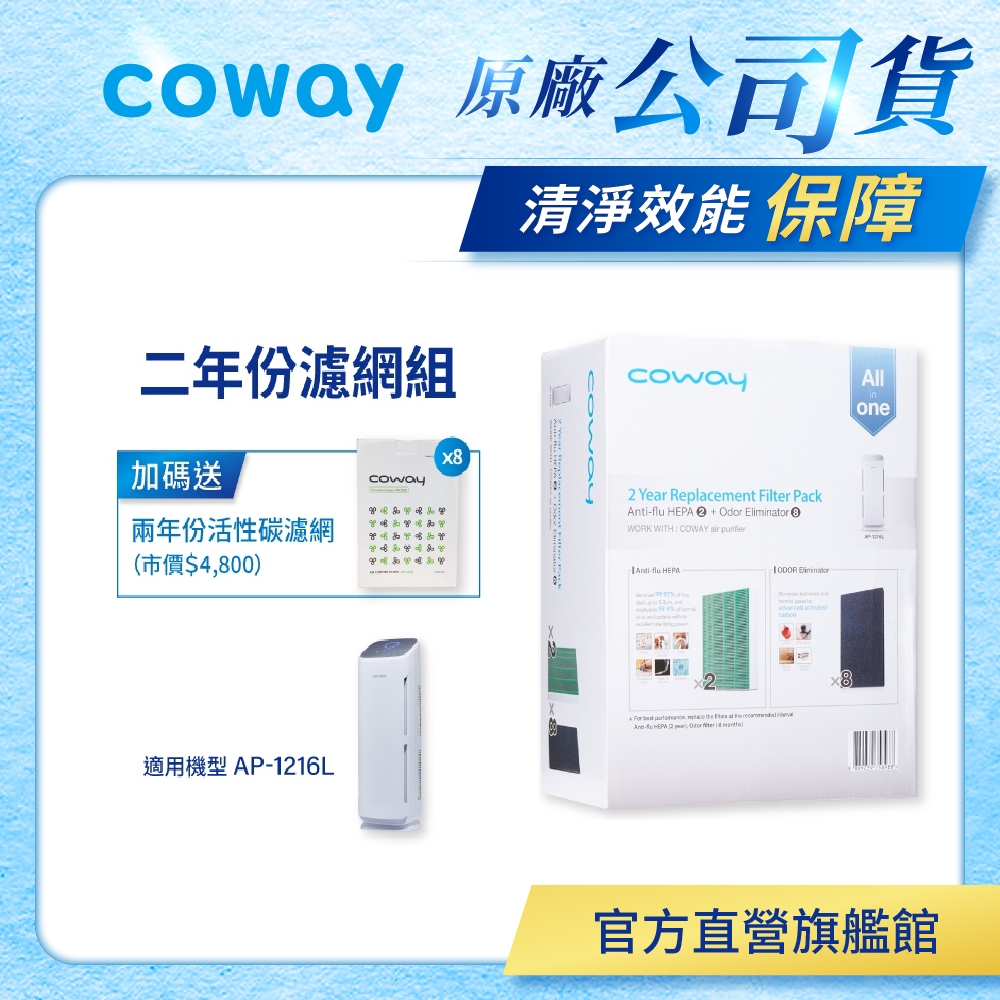 Coway 濾網 原廠耗材 二年份濾網組 適用 AP 1216 L 空氣清淨機 加贈活性碳濾網八片 免運 現貨