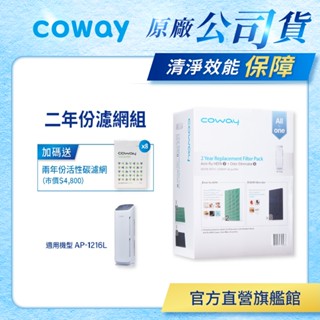 Coway 濾網 原廠耗材 二年份濾網組 適用 AP 1216 L 空氣清淨機 加贈活性碳濾網八片 免運 現貨