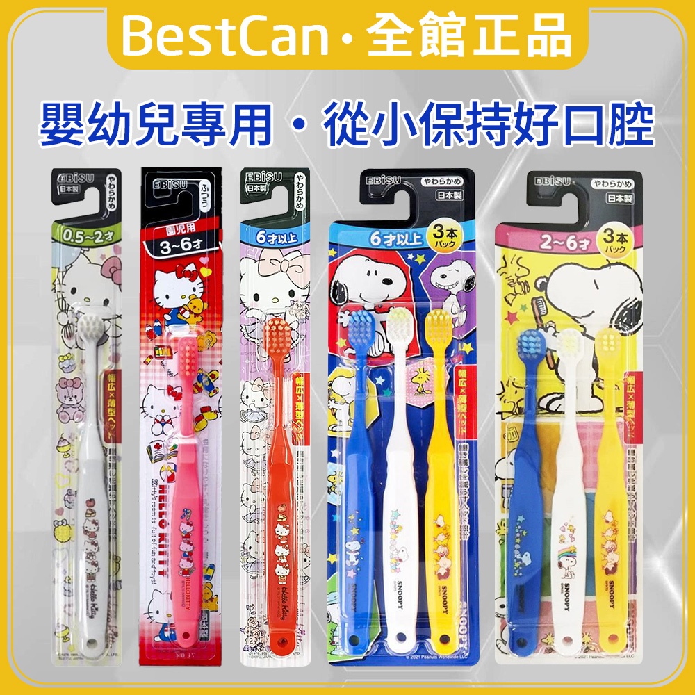 《BestCan》日本 EBISU 惠百施 嬰幼兒專用 牙刷 幼兒牙刷 兒童牙刷 刷牙 哆啦A夢 KITTY 史努比