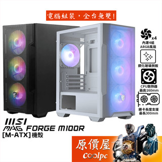MSI微星 MAG FORGE M100R【M-ATX】機殼/卡長30/U高16/原價屋