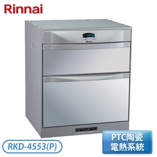【不含安裝】［Rinnai 林內］落地式臭氧殺菌烘碗機 RKD-4553(P)
