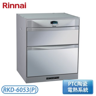 【不含安裝】［Rinnai 林內］落地式臭氧殺菌烘碗機 RKD-6053(P)