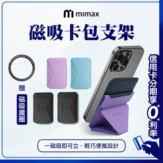 【送 磁吸鐵圈】有品 米覓 mimax卡包 磁吸手機架 一吸即可立 超薄設計 橫豎屏一秒切換 手機支架