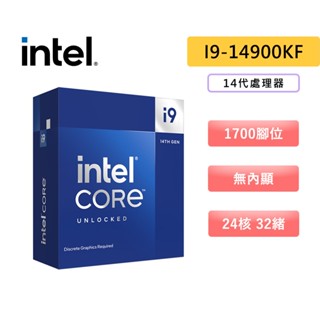 Intel 英特爾 i9-14900KF【24核32緒】14代/1700腳位/無內顯/無風扇/CPU處理器