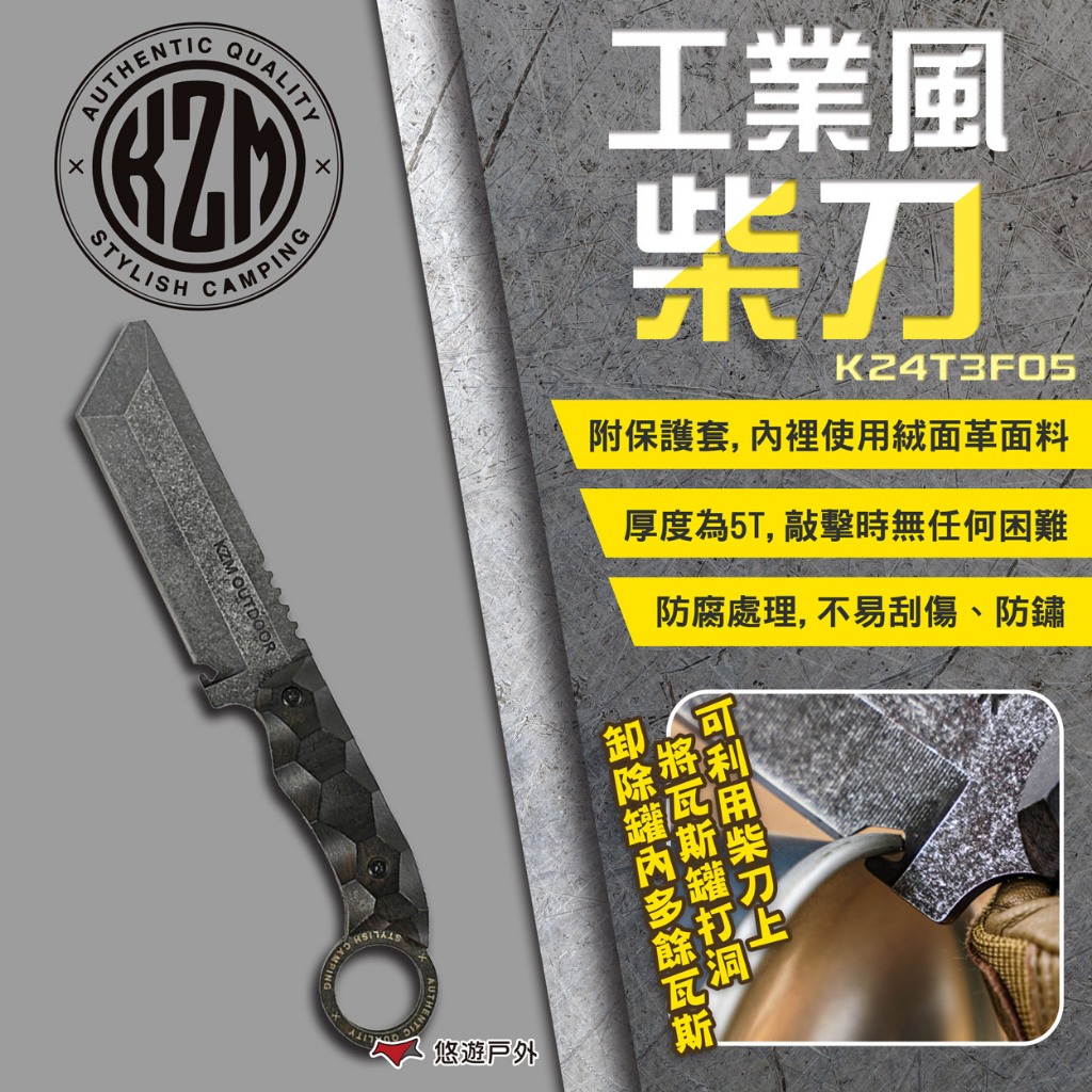 【KZM】工業風柴刀K24T3F05 柴刀 劈柴刀 砍柴 柴火 木柴 生火 不鏽鋼 露營 野炊 登山 露營 悠遊戶外