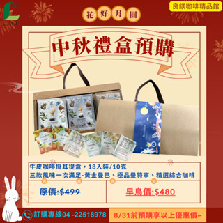 中秋禮盒 掛耳式咖啡禮盒--黃金曼巴+極品曼特寧+精選義式綜合豆 黃金比例 濃鬱 香醇 18入裝/盒