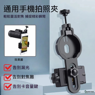 【PT】手機望遠鏡拍攝支架 天文望遠鏡顯微鏡手機拍照支架 各型號通用手機拍照夾 手機錄影架 手機拍攝架