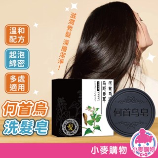 何首烏洗髮皂 手工皂 洗髮皂 何首烏皂 何首烏 除蟎香皂 肥皂 洗臉 香皂【小麥購物】【S330】