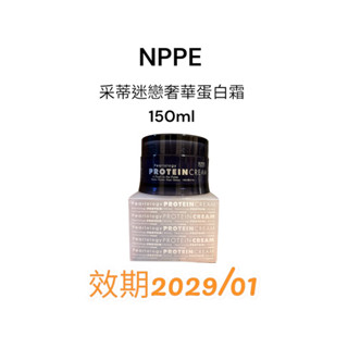 摩髮佳族- NPPE 採蒂 迷戀奢華蛋白霜 150ml