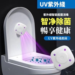 急速發貨🏆UVC馬桶殺菌燈 滅菌燈 殺菌儀 馬桶消毒 廁所消毒 馬桶殺菌器 紫外線馬桶消毒燈 馬桶殺菌器 物理滅菌