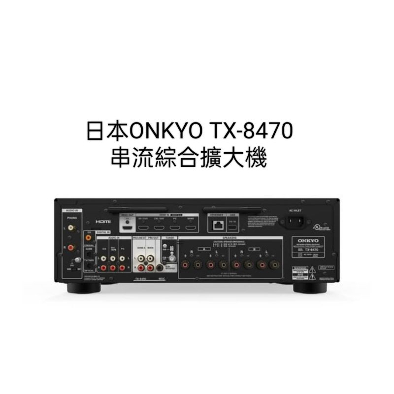 孟芬逸品（2024年最新上市）日本ONKYO TX-8470 串流綜合擴大機公司貨保固2年