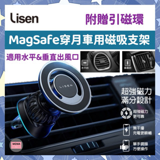 LISEN 穿月磁吸車架 汽車支架 MagSafe 磁吸支架 出風口手機架 汽車手機架 手機架 導航支架 車用支架