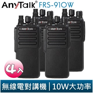 【AnyTalk】FRS-910W 業務型 免執照 無線對講機 10W 大功率 4入 工地 公司 餐廳 穿透性高 遠距離