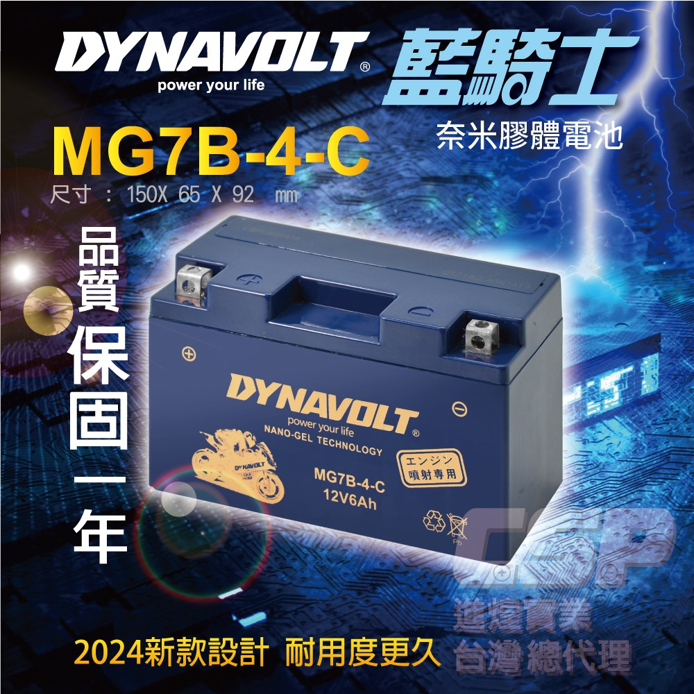 藍騎士 MG7B-4-C DYNAVOLT對應型號YUASA湯淺YT7B-BS與GT7B-BS 奈米膠體電池 保固一年