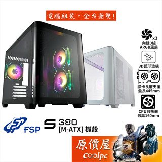 FSP全漢 S380【M-ATX】機殼/U高16/卡長44.5/3D弧形玻璃/原價屋