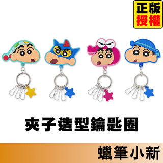 蠟筆小新 造型鑰匙圈 夾子鑰匙圈 鑰匙環 吊飾 掛飾 機車鑰匙圈 汽車鑰匙圈 鑰匙收納