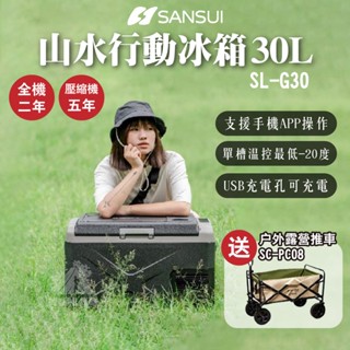 🔥【SANSUI山水】🔥行動冰箱30L SL-G30 LG壓縮機 單槽單溫控冰箱 送推車 APP控溫 45度傾斜保護