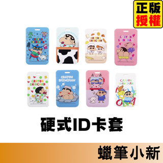 蠟筆小新 ID卡套 硬式票卡夾 卡套 證件套 識別證 識別證套 伸縮卡套 票卡夾 伸縮卡套 證件吊牌 證件吊牌