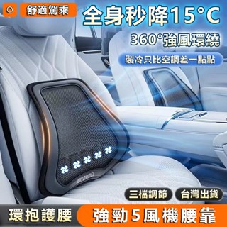 【強勁5風機】汽車腰靠墊 涼風靠墊 靠腰託 車用靠墊 汽車靠墊 製冷靠墊 主駕駛靠墊護腰 支撐車載 座椅靠背