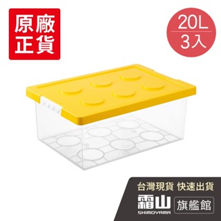 樂高積木可疊式玩具收納盒-20L-3入-5色可選 積木收納盒 童趣收納盒 樂高收納盒 可疊式 收納【日本霜山旗艦館】