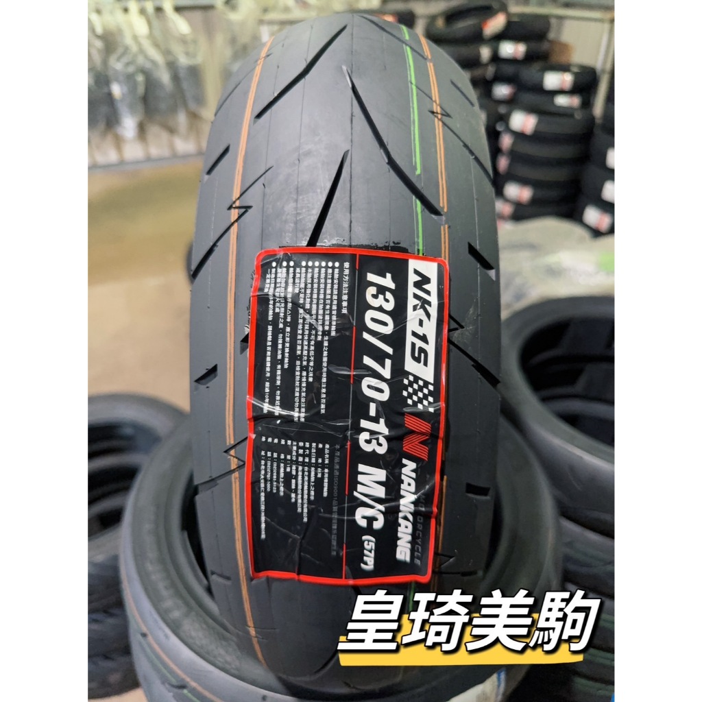 售價與安裝請聊聊 南港輪胎 NK-1S 130/70-13 高性能半熱熔胎 NANKANG NK1S